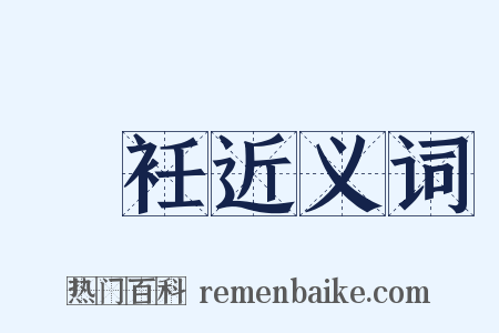 裯衽近义词是什么意思的图片
